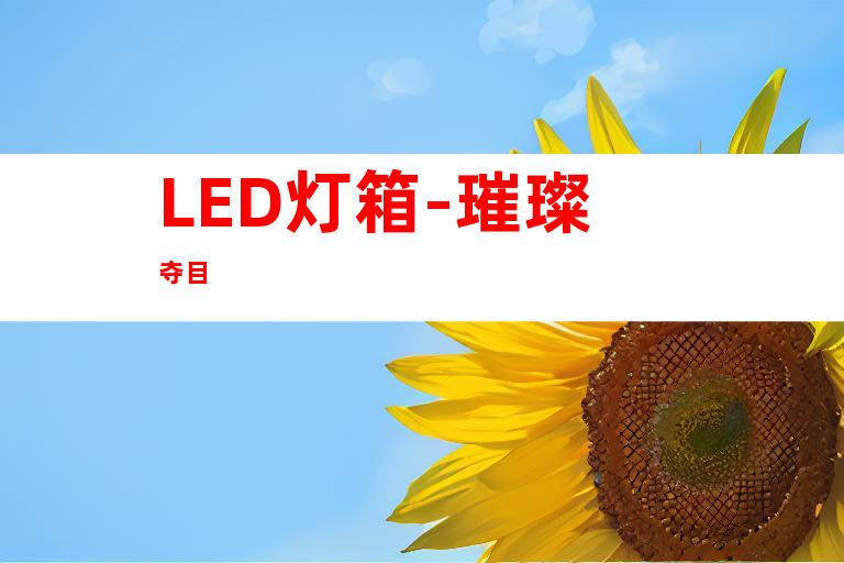 LED灯箱-璀璨夺目