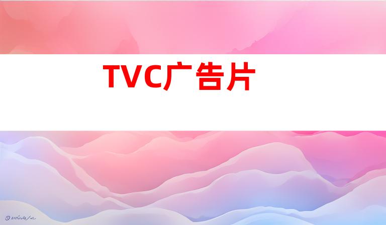 TVC广告片